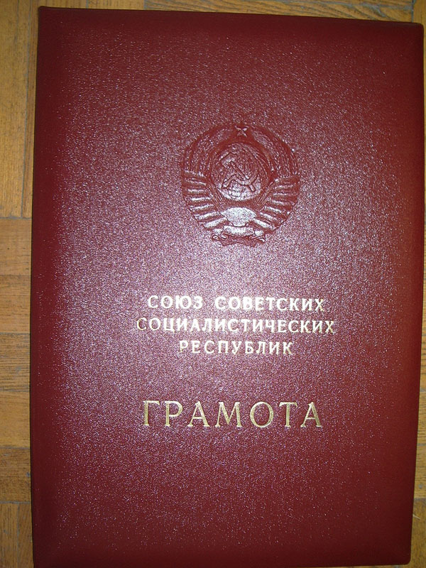 Грамота Верховного Совета Союза Советских Социалистических Республик
