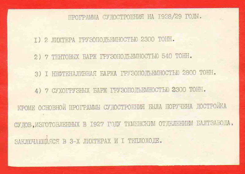Программа судостроения на 1928-1929 годы