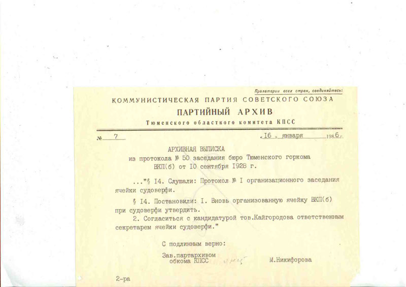 Архивная выписка из протокола №50 заседания бюро Тюменского горкома ВКП(б) от 10 сетября 1928 г