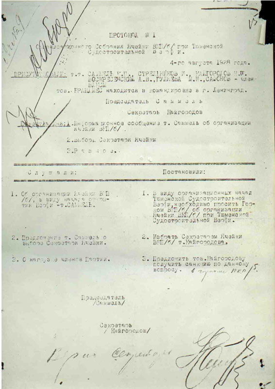 Протокол №1 организационного собрания ячейки ВКП(б) при Тюсенской судостроительной верфи 4 августа 1928 г