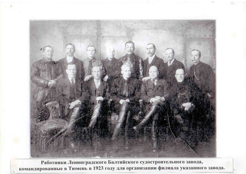 Работники Ленинградского Балтийского завода, командированные в Тюмень в 1923 году для организации филиала указанного завода