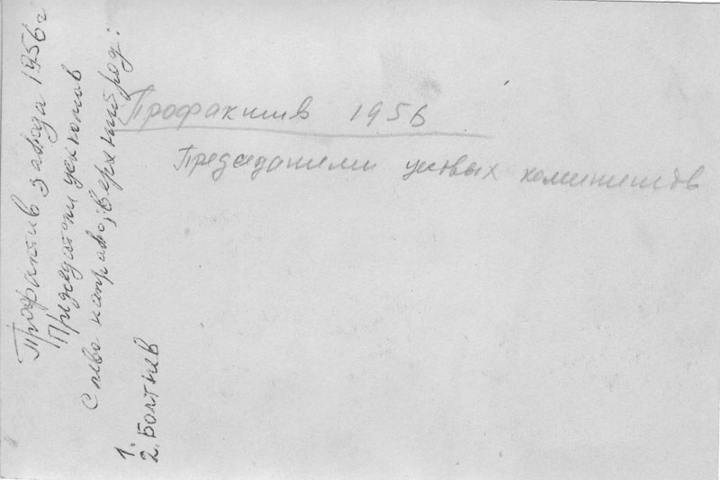 Профактив завода 1956 OCR120134
