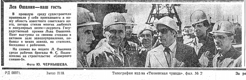 Лев Ошанин в бригаде Полевщикова