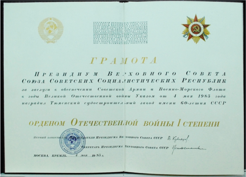 Грамота Верховного Совета Союза Советских Социалистических Республик