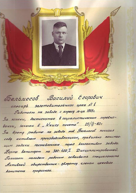 Бельмесов Василий Егорович 