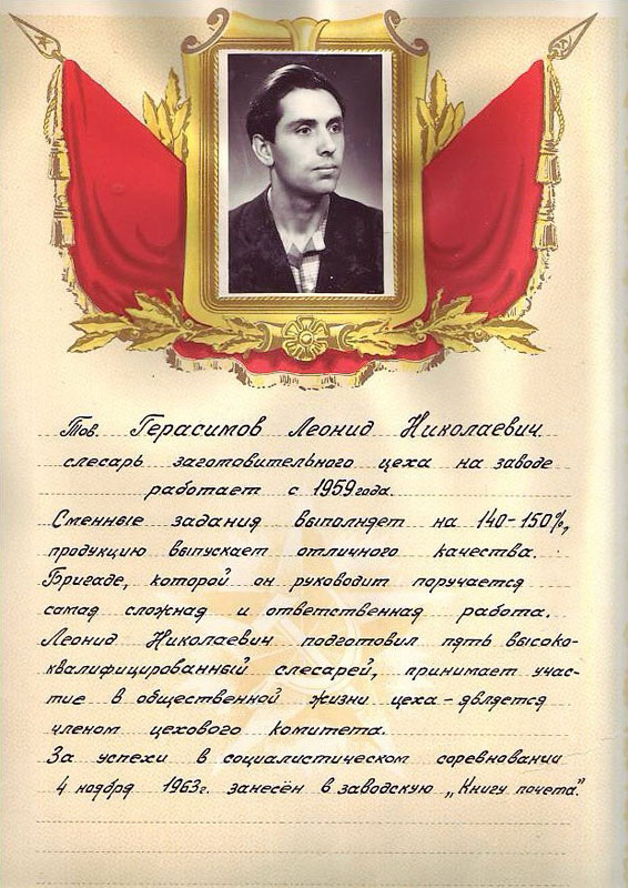 Герасимов Леонид Николаевич 