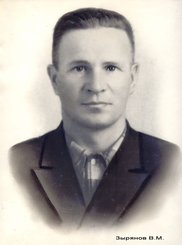 Зырянов Владимир Михайлович