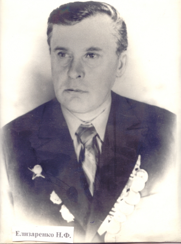 Елизаренко Н.Ф.