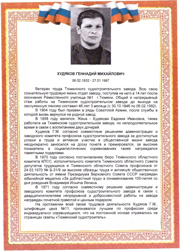 Худяков Геннадий Михайлович