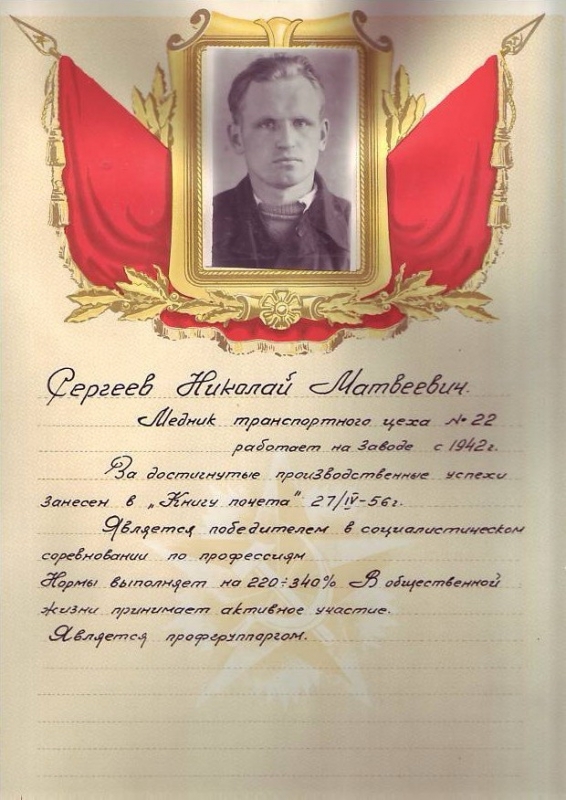 Сергеев Николай Матвеевич 
