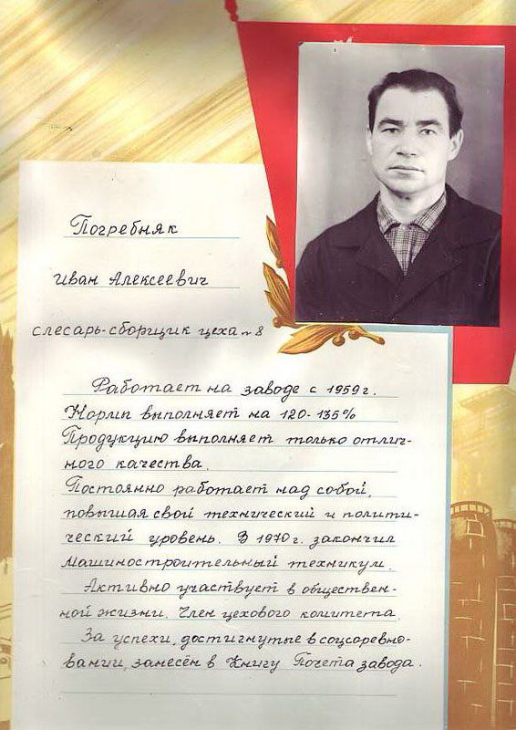 Погребняк Иван Алексеевич ц 8 Mail0354