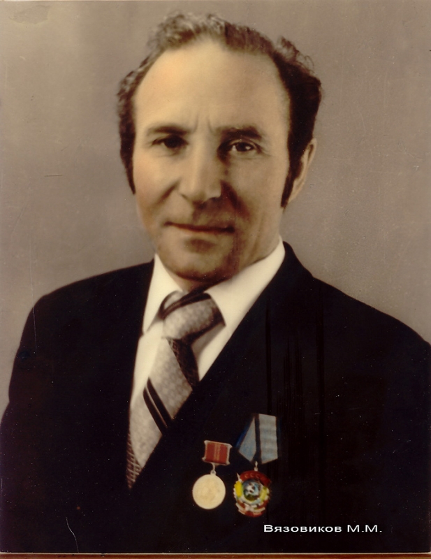 Вязовиков Михаил Мокеевич