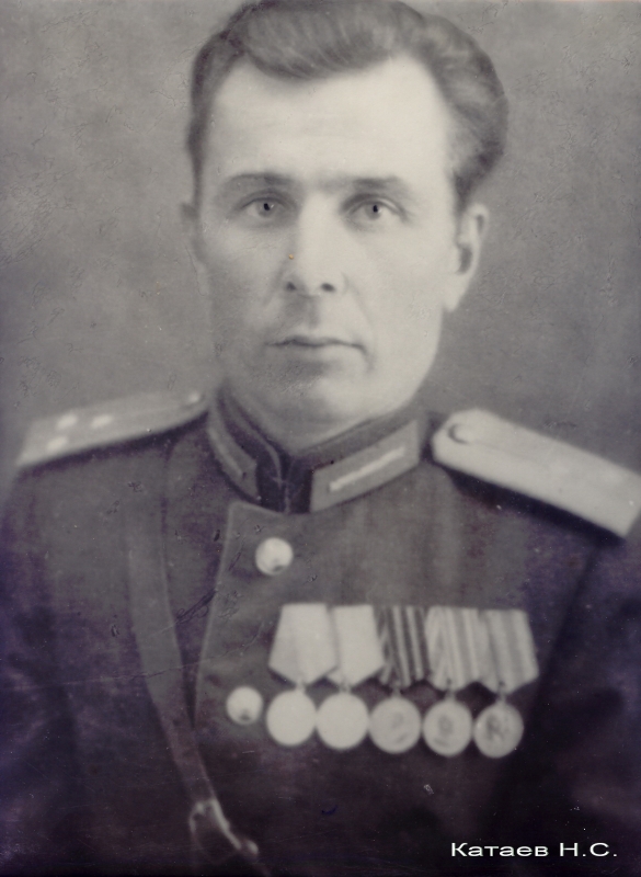 Катаев Н.С.
