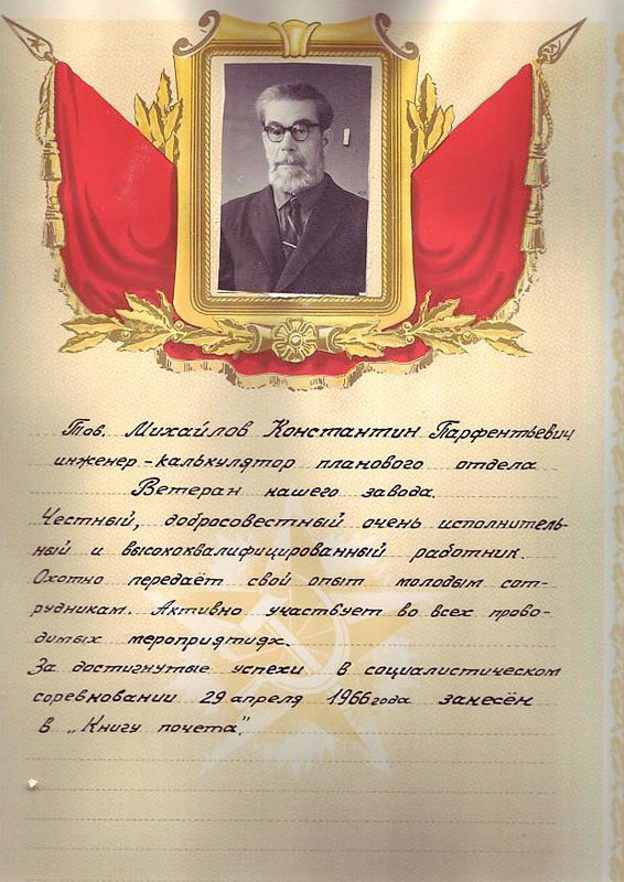 Михайлов Константин Парфенович 
