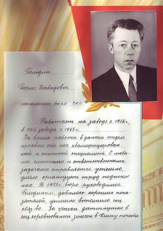 Гольдин Борис Давыдович