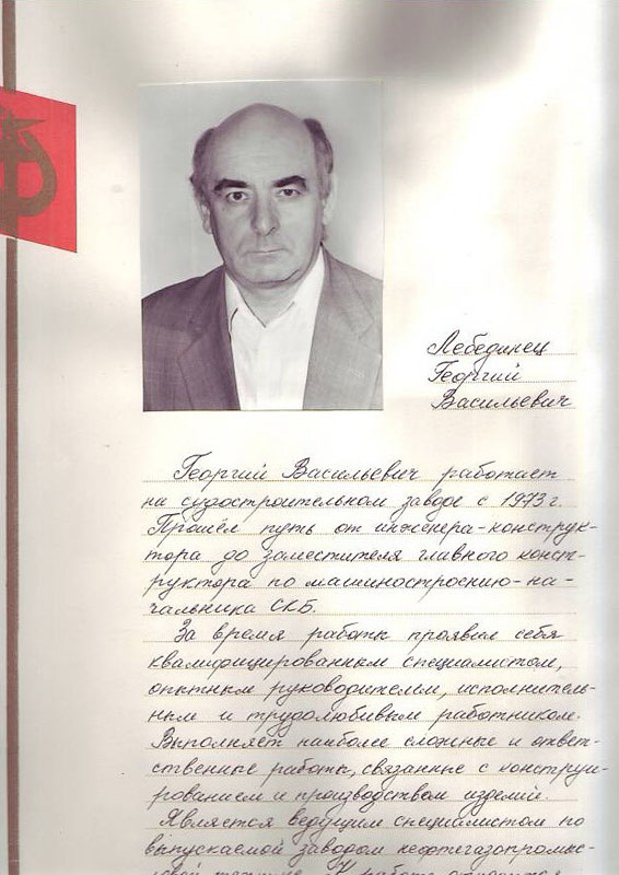 Лебединец Георгий Васильевич 