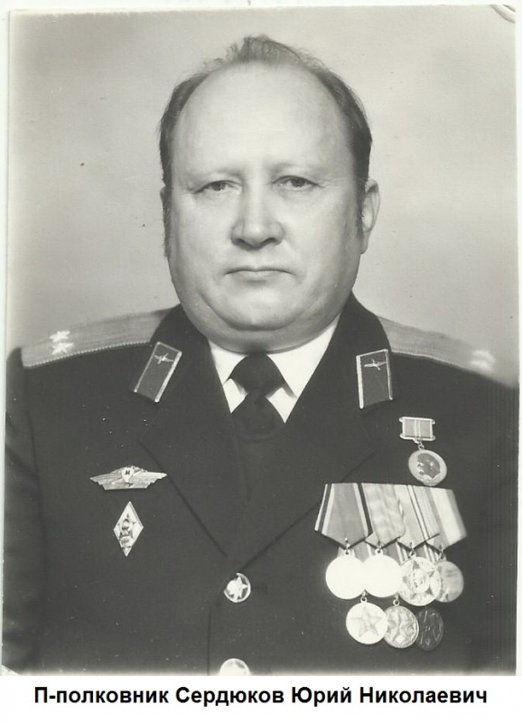 Подполковник Сердюков Юрий Николаевич