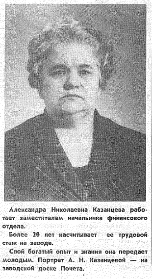 Казанцева Александра Николаевна