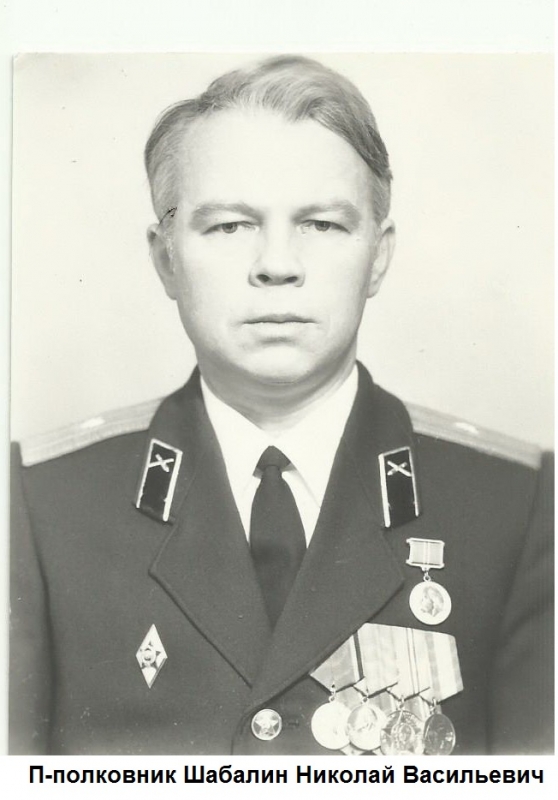 Подполковник Шабалин Николай Васильевич