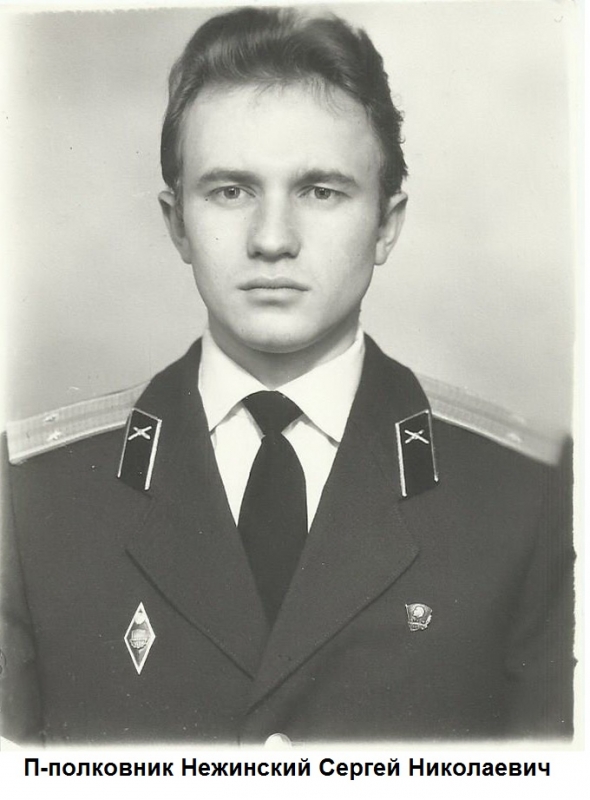 Подполковник Нежинский Сергей Николаевич