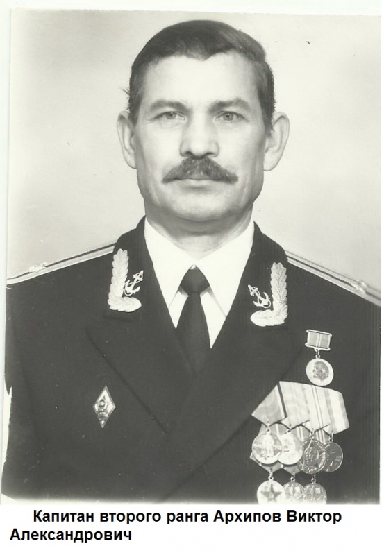 Капитан II ранга Архипов Виктор Александрович