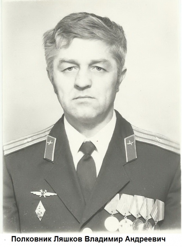 Полковник Ляшков Владимир Андреевич