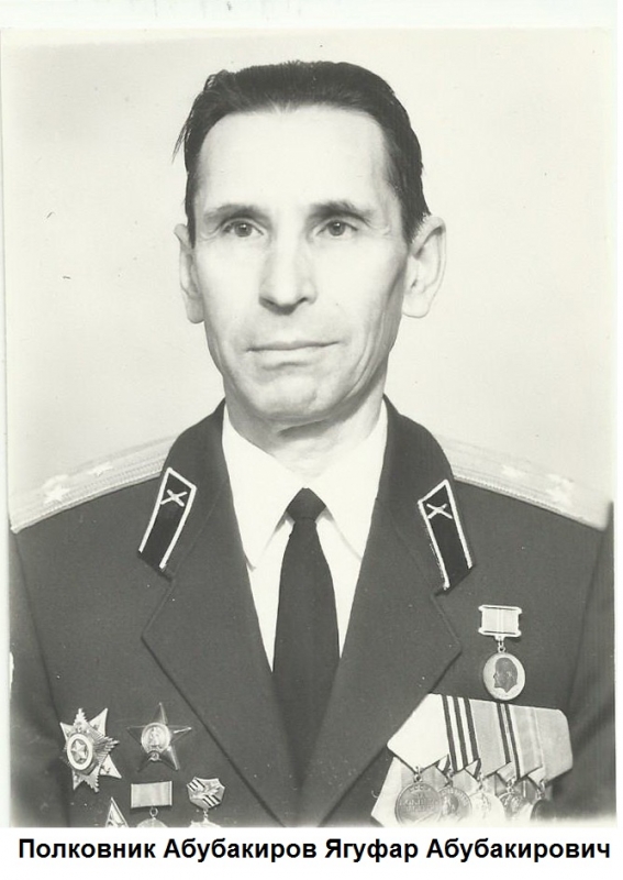 Полковник Абубакиров Ягуфар Абубакирович